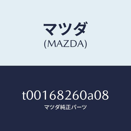 マツダ（MAZDA）トリム(L)Cピラー/マツダ純正部品/T00168260A08(T001-68-260A0)
