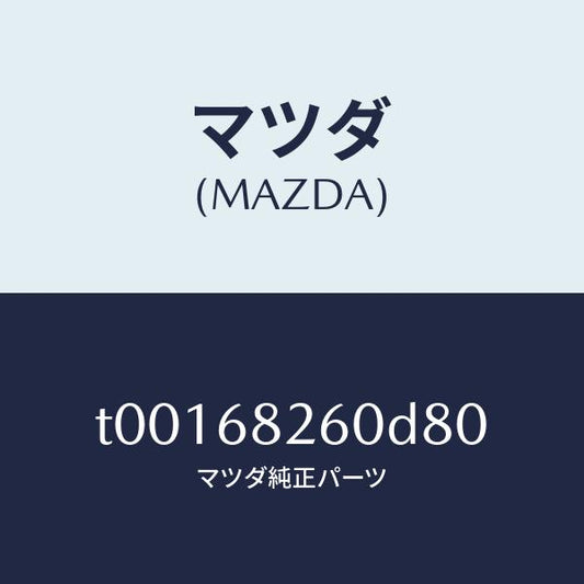 マツダ（MAZDA）トリム(L)Cピラー/マツダ純正部品/T00168260D80(T001-68-260D8)
