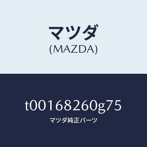 マツダ（MAZDA）トリム(L)Cピラー/マツダ純正部品/T00168260G75(T001-68-260G7)