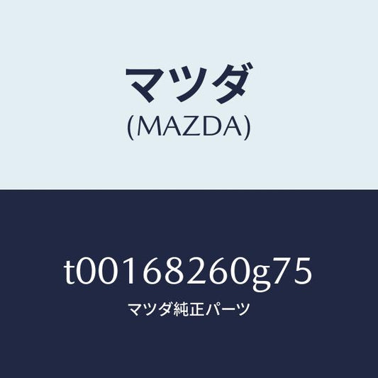 マツダ（MAZDA）トリム(L)Cピラー/マツダ純正部品/T00168260G75(T001-68-260G7)