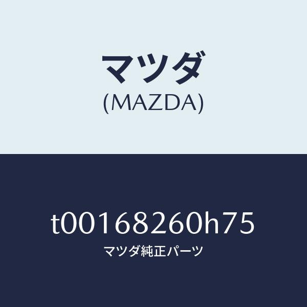 マツダ（MAZDA）トリム(L)Cピラー/マツダ純正部品/T00168260H75(T001-68-260H7)