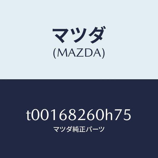 マツダ（MAZDA）トリム(L)Cピラー/マツダ純正部品/T00168260H75(T001-68-260H7)