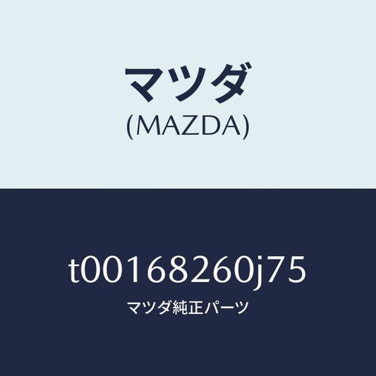 マツダ（MAZDA）トリム(L)Cピラー/マツダ純正部品/T00168260J75(T001-68-260J7)