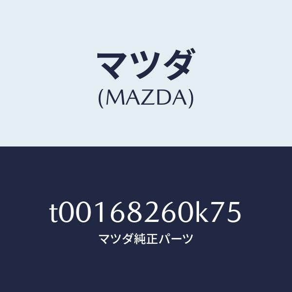 マツダ（MAZDA）トリム(L)Cピラー/マツダ純正部品/T00168260K75(T001-68-260K7)