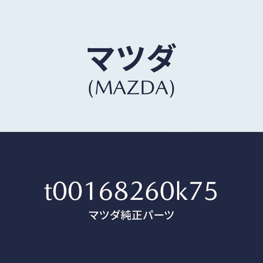 マツダ（MAZDA）トリム(L)Cピラー/マツダ純正部品/T00168260K75(T001-68-260K7)