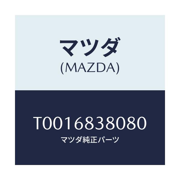 マツダ(MAZDA) カバー フロントサイドトリム/トリム/マツダ純正部品/T0016838080(T001-68-38080)