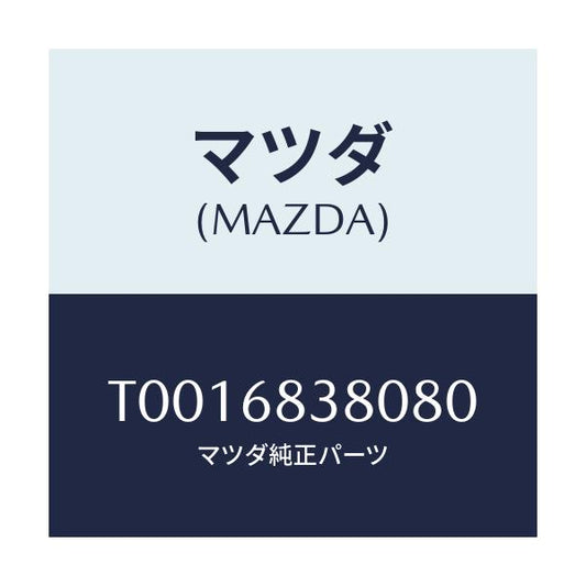マツダ(MAZDA) カバー フロントサイドトリム/トリム/マツダ純正部品/T0016838080(T001-68-38080)