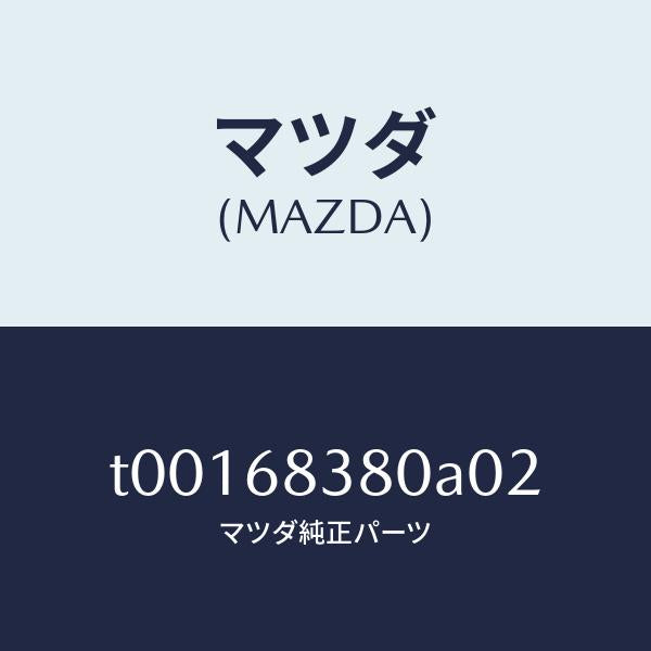 マツダ（MAZDA）カバーフロントサイドトリム/マツダ純正部品/T00168380A02(T001-68-380A0)