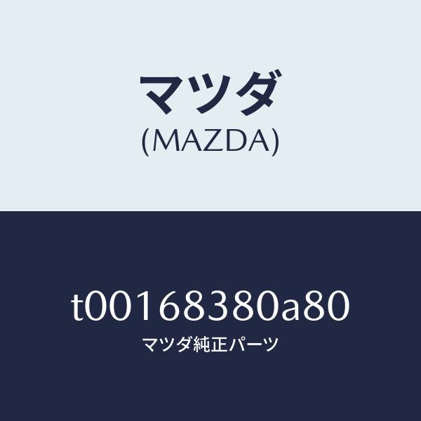 マツダ（MAZDA）カバーフロントサイドトリム/マツダ純正部品/T00168380A80(T001-68-380A8)