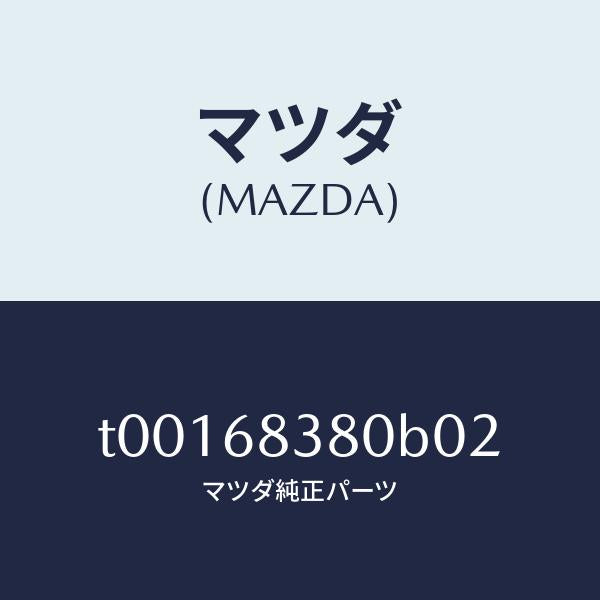 マツダ（MAZDA）カバーフロントサイドトリム/マツダ純正部品/T00168380B02(T001-68-380B0)
