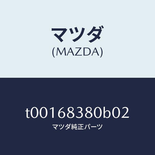 マツダ（MAZDA）カバーフロントサイドトリム/マツダ純正部品/T00168380B02(T001-68-380B0)