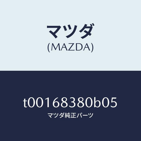 マツダ（MAZDA）カバーフロントサイドトリム/マツダ純正部品/T00168380B05(T001-68-380B0)