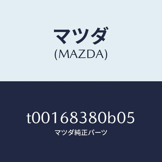 マツダ（MAZDA）カバーフロントサイドトリム/マツダ純正部品/T00168380B05(T001-68-380B0)