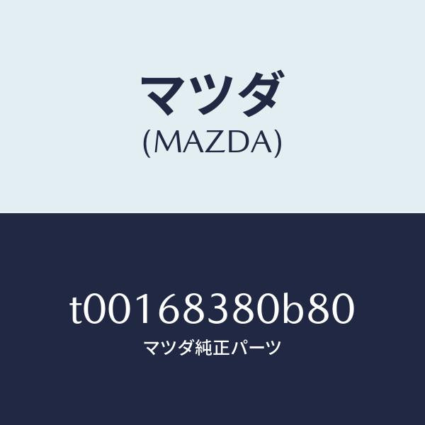 マツダ（MAZDA）カバーフロントサイドトリム/マツダ純正部品/T00168380B80(T001-68-380B8)