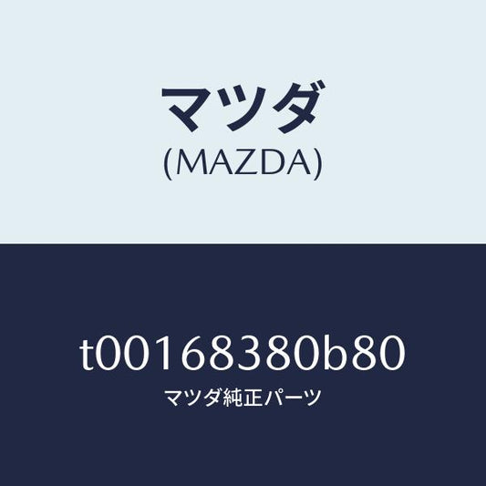 マツダ（MAZDA）カバーフロントサイドトリム/マツダ純正部品/T00168380B80(T001-68-380B8)