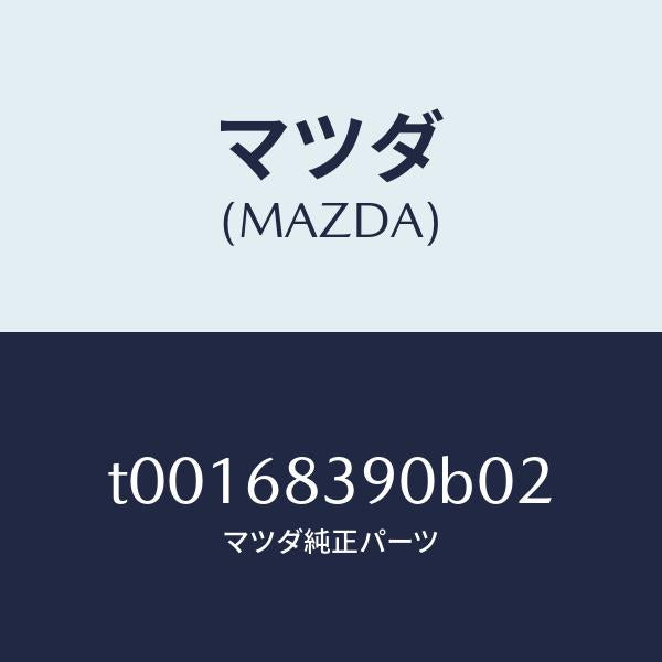 マツダ（MAZDA）トリム(L)フロントサイド/マツダ純正部品/T00168390B02(T001-68-390B0)