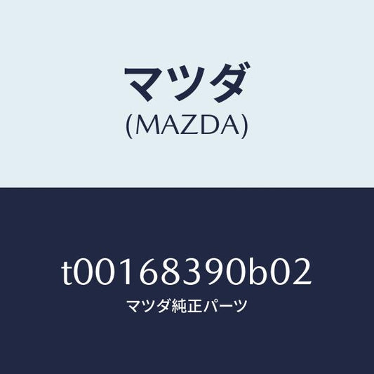 マツダ（MAZDA）トリム(L)フロントサイド/マツダ純正部品/T00168390B02(T001-68-390B0)