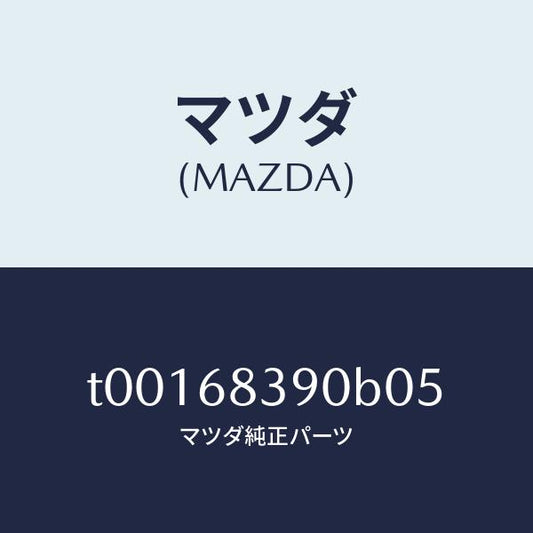 マツダ（MAZDA）トリム(L)フロントサイド/マツダ純正部品/T00168390B05(T001-68-390B0)