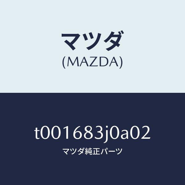 マツダ（MAZDA）ボツクスエイドリヤートレー/マツダ純正部品/T001683J0A02(T001-68-3J0A0)