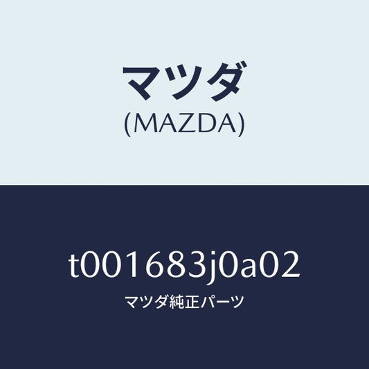 マツダ（MAZDA）ボツクスエイドリヤートレー/マツダ純正部品/T001683J0A02(T001-68-3J0A0)