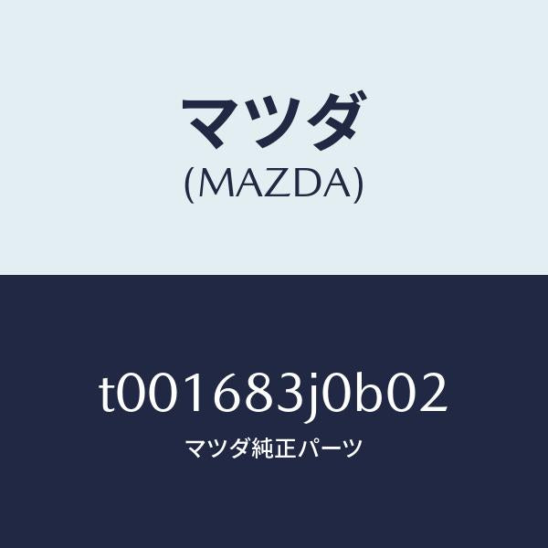 マツダ（MAZDA）ボツクスエイドリヤートレー/マツダ純正部品/T001683J0B02(T001-68-3J0B0)