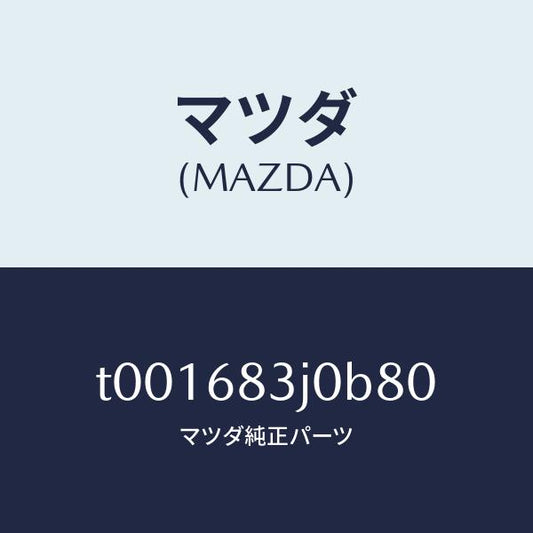 マツダ（MAZDA）ボツクスエイドリヤートレー/マツダ純正部品/T001683J0B80(T001-68-3J0B8)