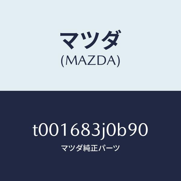 マツダ（MAZDA）ボツクスエイドリヤートレー/マツダ純正部品/T001683J0B90(T001-68-3J0B9)