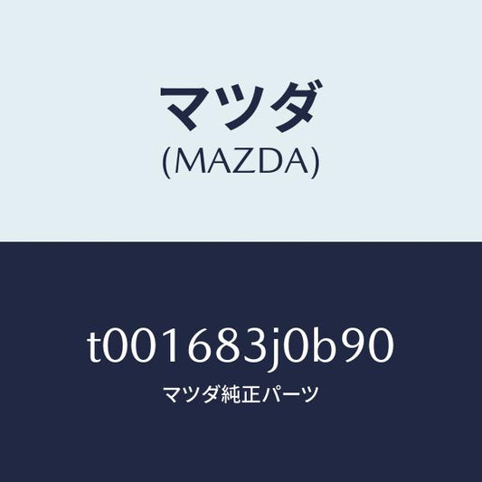 マツダ（MAZDA）ボツクスエイドリヤートレー/マツダ純正部品/T001683J0B90(T001-68-3J0B9)