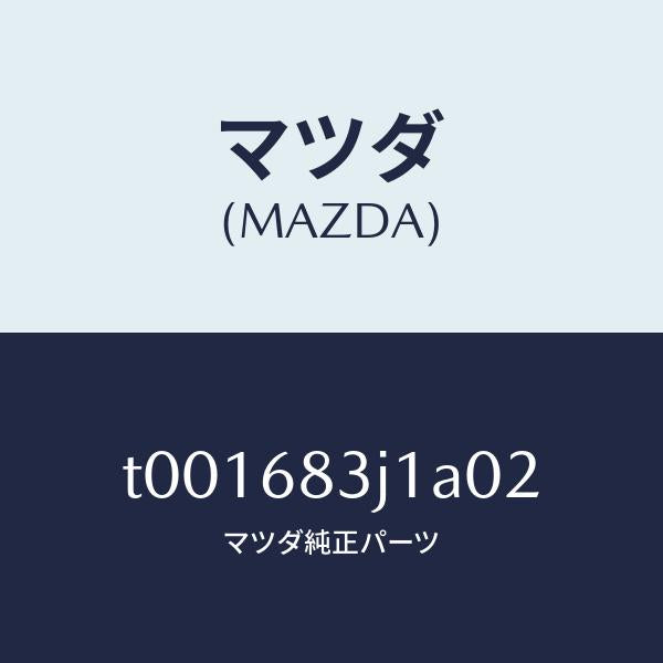 マツダ（MAZDA）リツドリヤーパツケージトレイ/マツダ純正部品/T001683J1A02(T001-68-3J1A0)