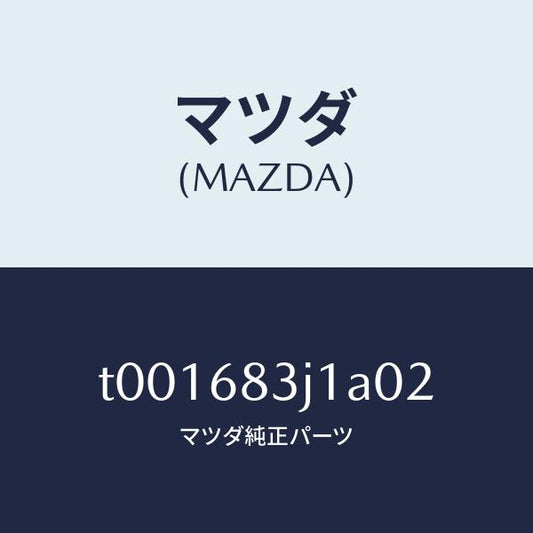 マツダ（MAZDA）リツドリヤーパツケージトレイ/マツダ純正部品/T001683J1A02(T001-68-3J1A0)