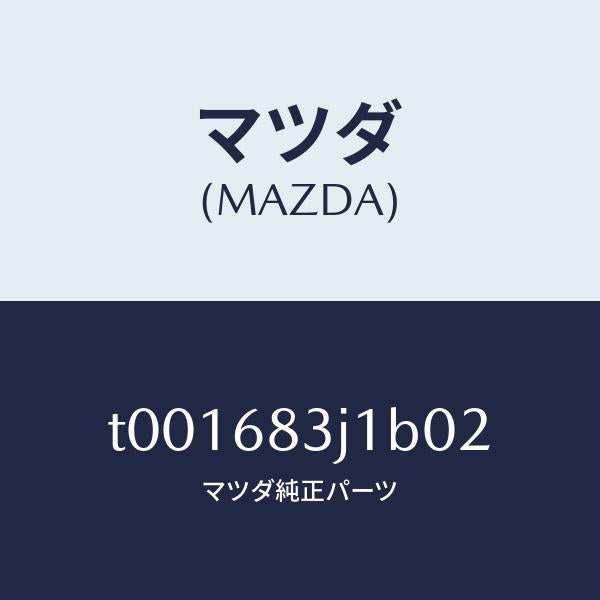 マツダ（MAZDA）リツドリヤーパツケージトレイ/マツダ純正部品/T001683J1B02(T001-68-3J1B0)