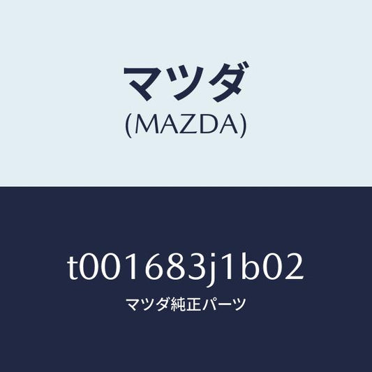 マツダ（MAZDA）リツドリヤーパツケージトレイ/マツダ純正部品/T001683J1B02(T001-68-3J1B0)