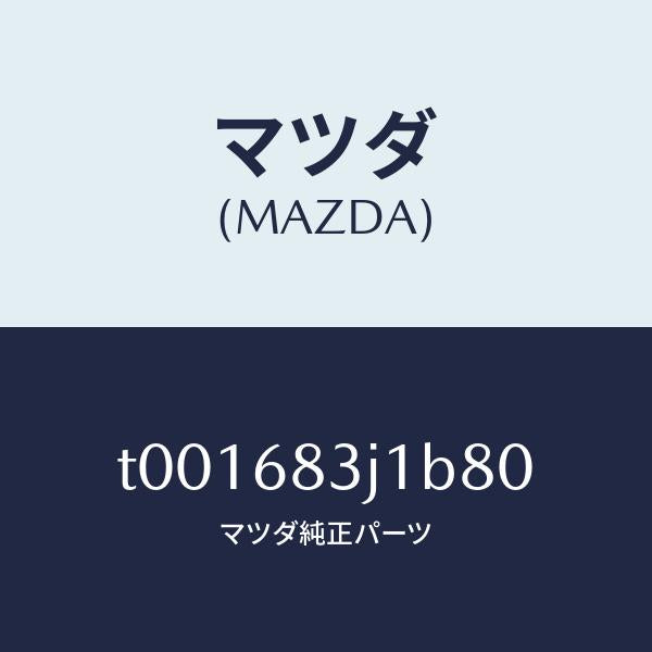 マツダ（MAZDA）リツドリヤーパツケージトレイ/マツダ純正部品/T001683J1B80(T001-68-3J1B8)