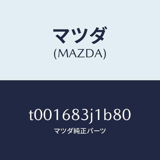 マツダ（MAZDA）リツドリヤーパツケージトレイ/マツダ純正部品/T001683J1B80(T001-68-3J1B8)