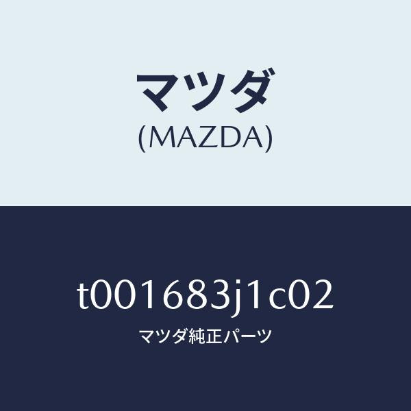 マツダ（MAZDA）リツドリヤーパツケージトレイ/マツダ純正部品/T001683J1C02(T001-68-3J1C0)