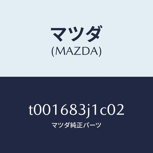 マツダ（MAZDA）リツドリヤーパツケージトレイ/マツダ純正部品/T001683J1C02(T001-68-3J1C0)