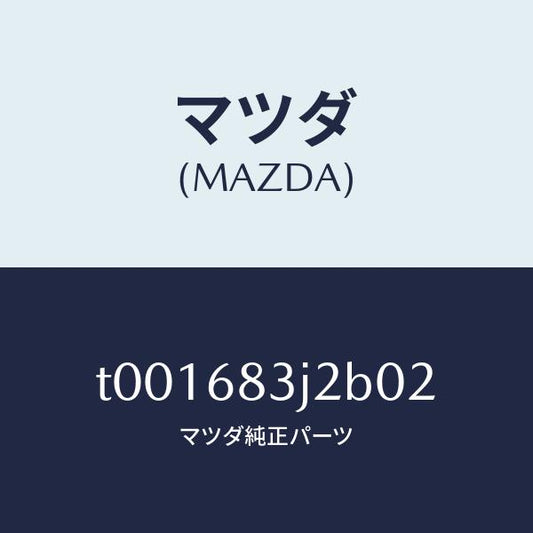 マツダ（MAZDA）ノブリツド/マツダ純正部品/T001683J2B02(T001-68-3J2B0)