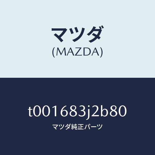 マツダ（MAZDA）ノブリツド/マツダ純正部品/T001683J2B80(T001-68-3J2B8)