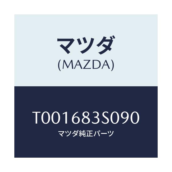 マツダ(MAZDA) グリル スピーカー/トリム/マツダ純正部品/T001683S090(T001-68-3S090)