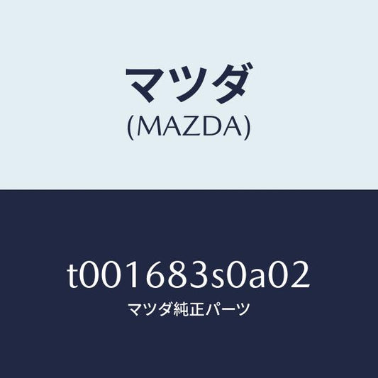 マツダ（MAZDA）グリルスピーカー/マツダ純正部品/T001683S0A02(T001-68-3S0A0)