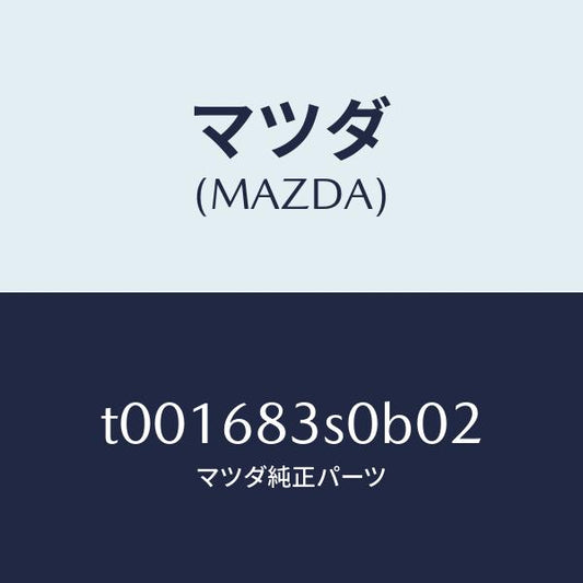マツダ（MAZDA）グリルスピーカー/マツダ純正部品/T001683S0B02(T001-68-3S0B0)
