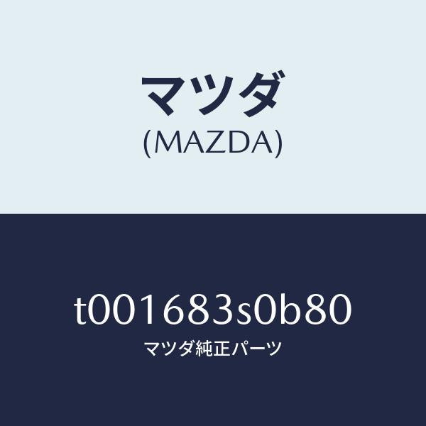 マツダ（MAZDA）グリルスピーカー/マツダ純正部品/T001683S0B80(T001-68-3S0B8)