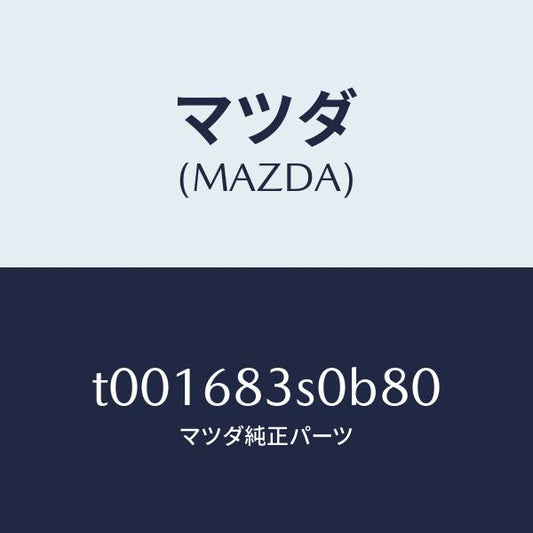 マツダ（MAZDA）グリルスピーカー/マツダ純正部品/T001683S0B80(T001-68-3S0B8)
