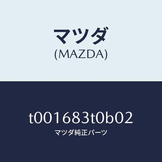 マツダ（MAZDA）トリムフロント-リヤーパツケージ/マツダ純正部品/T001683T0B02(T001-68-3T0B0)