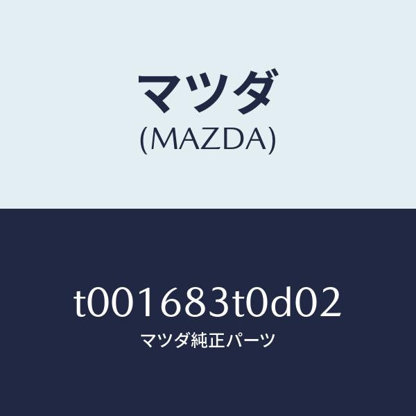 マツダ（MAZDA）トリムフロント-リヤーパツケージ/マツダ純正部品/T001683T0D02(T001-68-3T0D0)