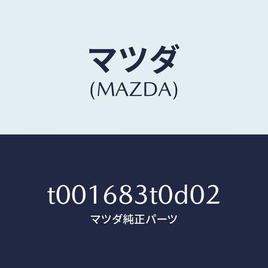 マツダ（MAZDA）トリムフロント-リヤーパツケージ/マツダ純正部品/T001683T0D02(T001-68-3T0D0)