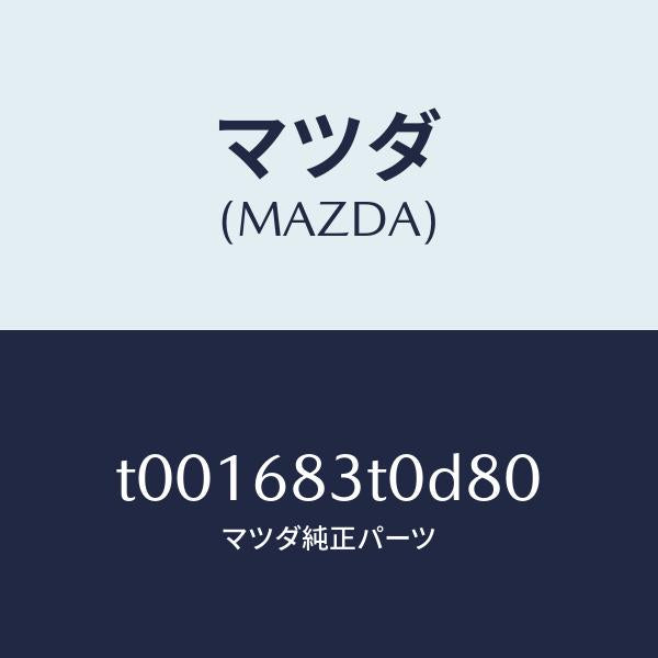 マツダ（MAZDA）トリムフロント-リヤーパツケージ/マツダ純正部品/T001683T0D80(T001-68-3T0D8)