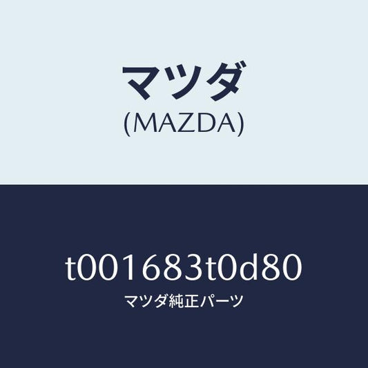 マツダ（MAZDA）トリムフロント-リヤーパツケージ/マツダ純正部品/T001683T0D80(T001-68-3T0D8)
