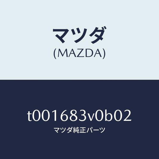 マツダ（MAZDA）トリムリヤー-リヤーパツケージ/マツダ純正部品/T001683V0B02(T001-68-3V0B0)