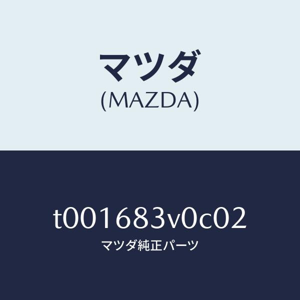 マツダ（MAZDA）トリムリヤーパツケージリヤー/マツダ純正部品/T001683V0C02(T001-68-3V0C0)